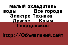 малый охладитель воды CW5000 - Все города Электро-Техника » Другое   . Крым,Гвардейское